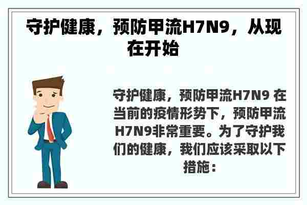 守护健康，预防甲流H7N9，从现在开始